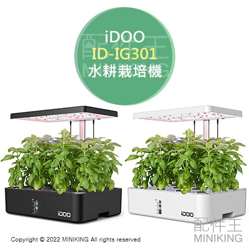 日本代購 空運 iDOO ID-IG301 水耕栽培機 水耕機 種菜機 水培機 12株 自動水循環 LED生長燈