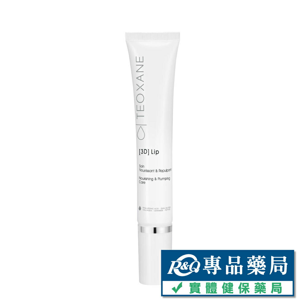 Teoxane 泰奧賽恩 3D澎唇精華 10ml (瑞士原裝進口貨) 專品藥局【2016178】