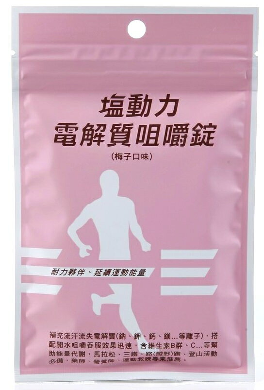 塩動力電解質咀嚼錠/鹽動力/馬拉松三鐵運動補給 18錠單包裝 梅子口味