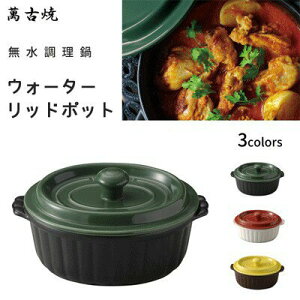日本製造 無水調理鍋 萬古燒 遠紅外線超耐熱 陶鍋 免運費