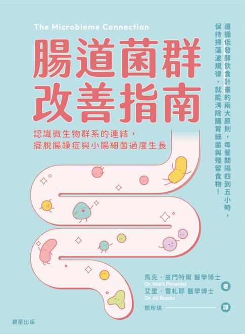 【電子書】腸道菌群改善指南：認識微生物群系的連結，擺脫腸躁症與小腸細菌過度生長