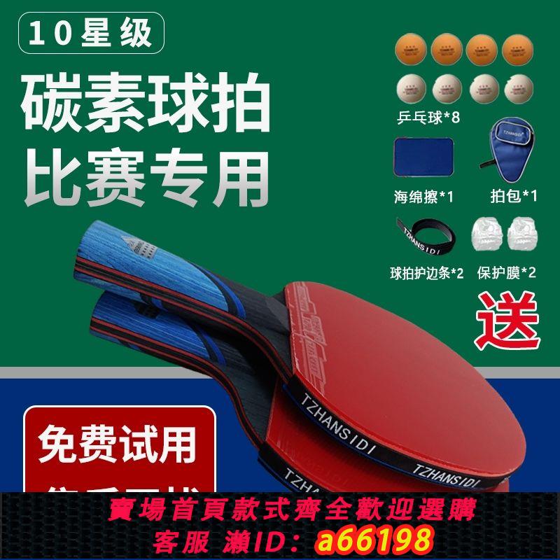【臺灣公司 可開發票】專業乒乓球拍10星正品單拍橫直拍長短柄高彈性進攻型比賽底板碳素