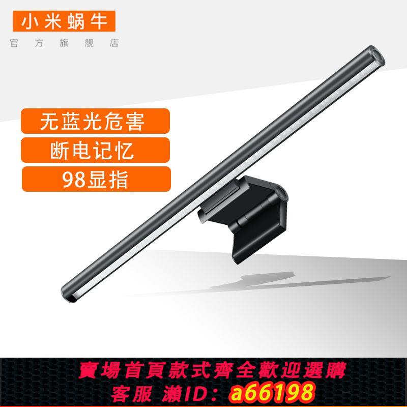 【臺灣公司 可開發票】小米蝸牛螢幕掛燈電腦顯示器螢幕燈學生宿舍辦公曲屏適用護眼usb