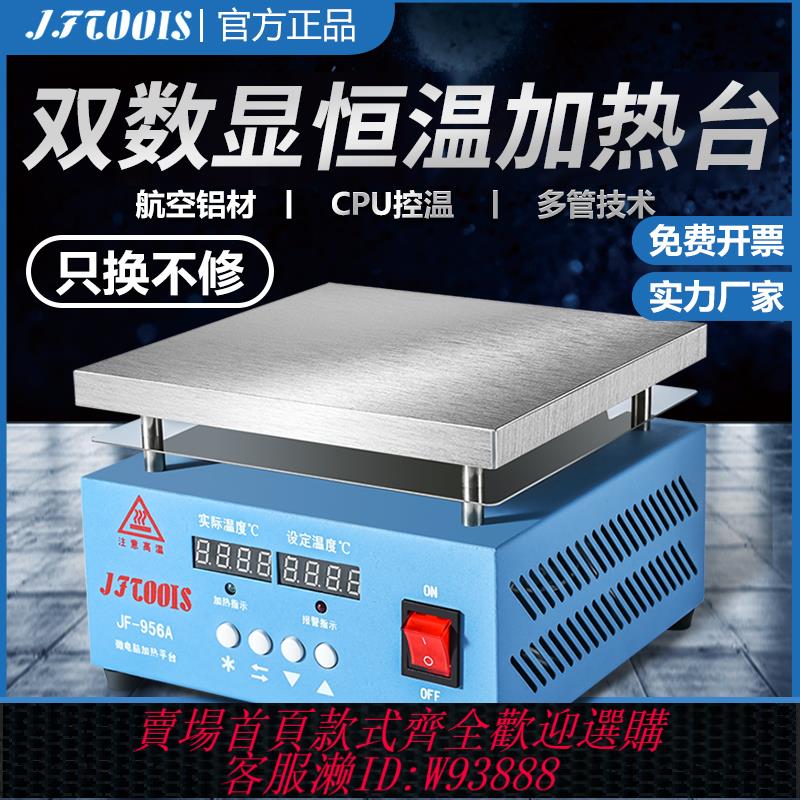 {可刷卡 打統編}JFTOOIS金鋒 加熱臺手機螢幕拆屏機加熱平臺主機板維修焊接BGA焊臺