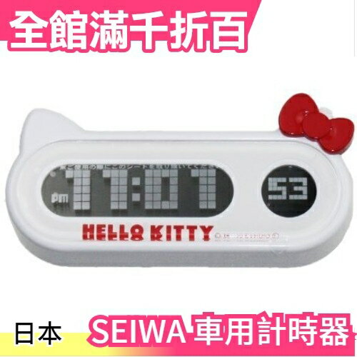 空運 日本 SEIWA Hello Kitty 凱蒂貓 車用電子數位夜光時鐘【小福部屋】