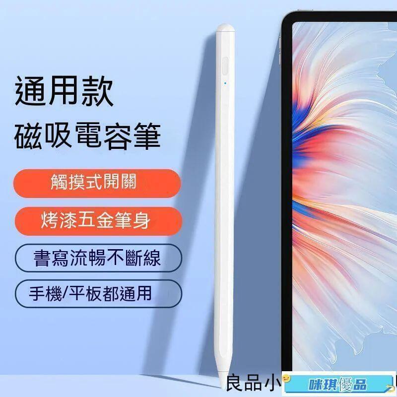 【現貨】觸控筆 電容筆 手機觸控筆 平板觸控筆 ipad觸控筆 繪圖筆 手寫筆 磁吸 ipad繪圖筆 手機平板通用