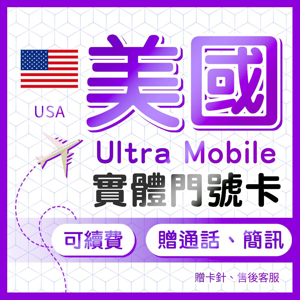 台灣現貨 美國門號卡 ultra mobile paygo 實體門號卡 可收美國銀行簡訊 平台會員註冊 長期保號 低月租
