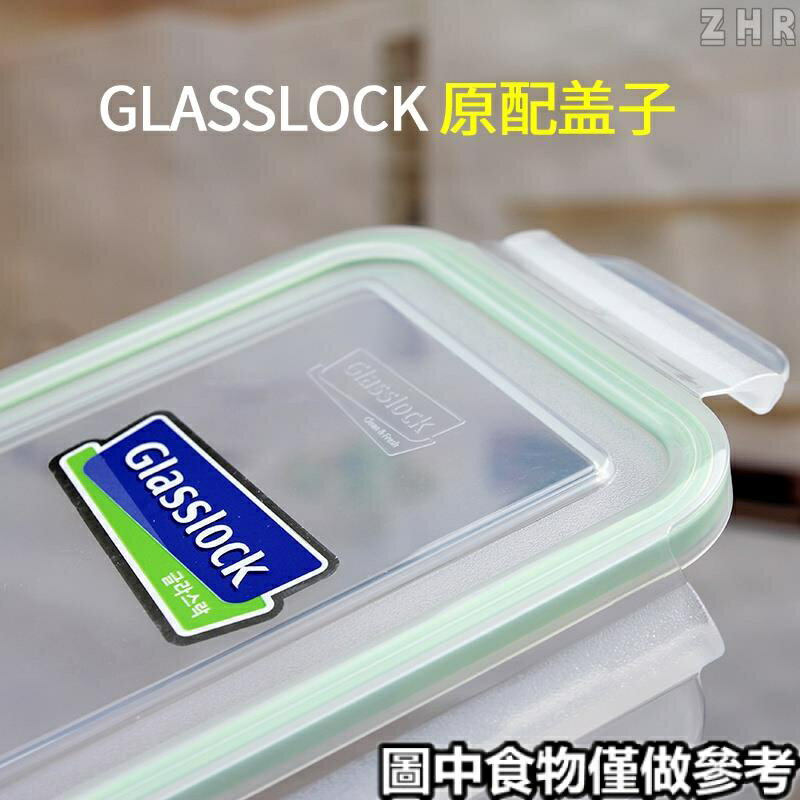 全新 ?便當 保鮮盒 配件?韓國三光雲彩GLASSLOCK玻璃 保鮮盒 蓋子 飯盒 配件保鮮蓋蓋朗便當盒