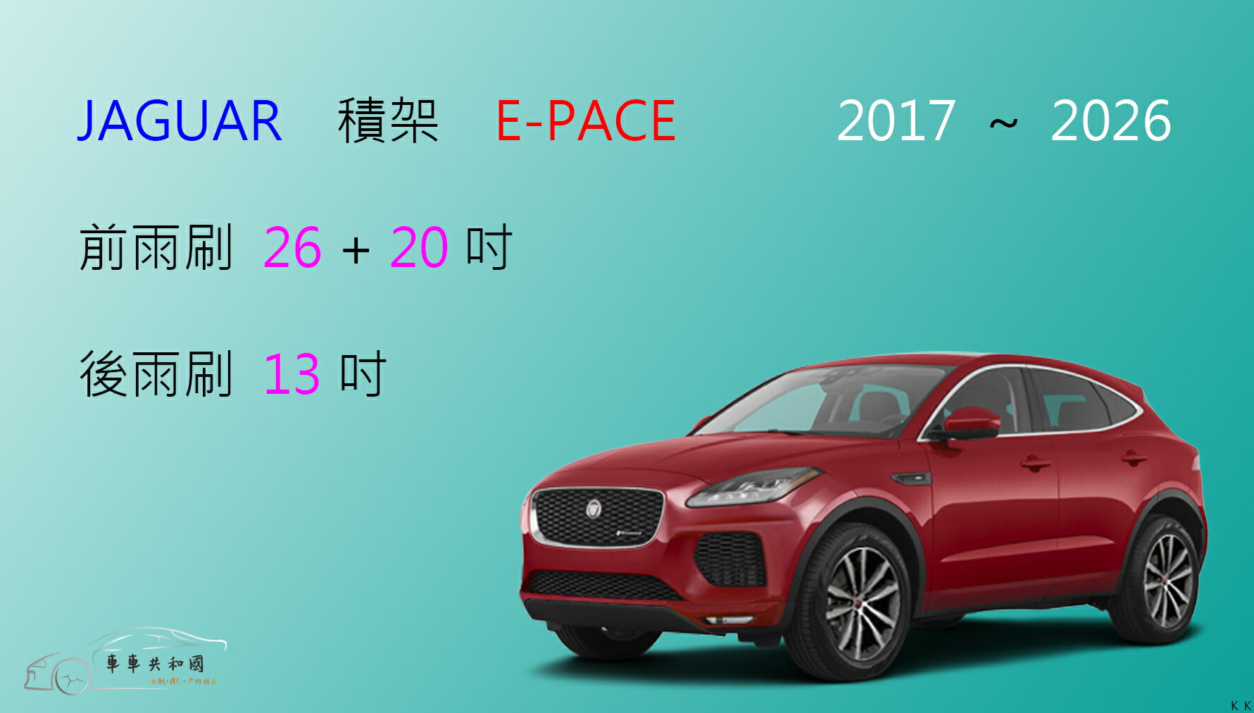 【車車共和國】Jaguar 捷豹 (積架) E-PACE 矽膠雨刷 軟骨雨刷 後雨刷 雨刷錠
