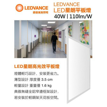 【6入組】OSRAM 歐司朗 40W LED平板燈 2尺*2尺 60公分 直下式平板燈 LED輕鋼架 全電壓 好商量~【領券滿額再折千12/31止】