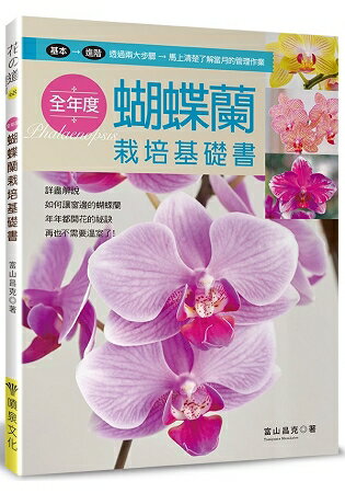 全年度蝴蝶蘭栽培基礎書 0