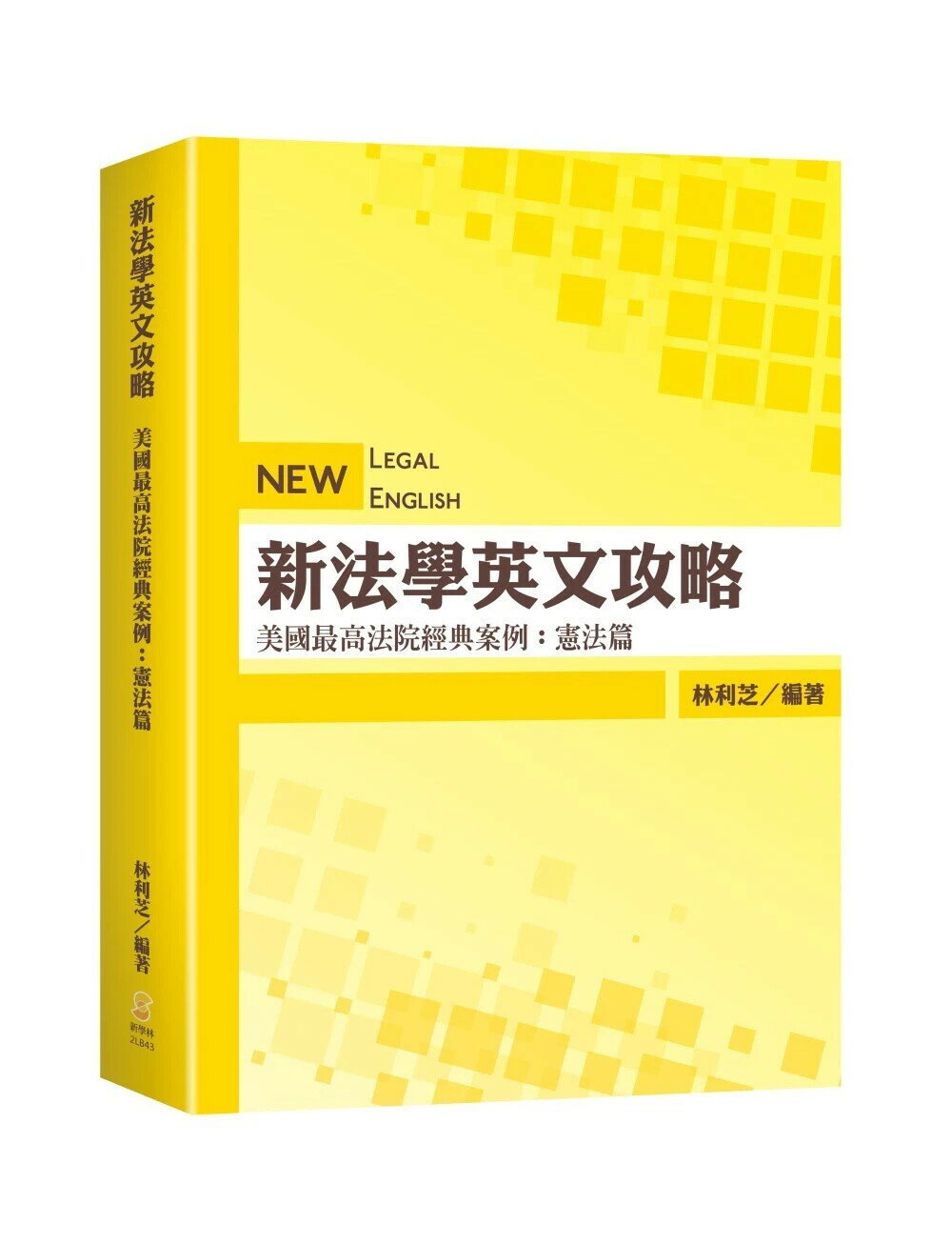新法學英文攻略—美國最高法院經典案例：憲法篇  林利芝  新學林出版股份有限公司
