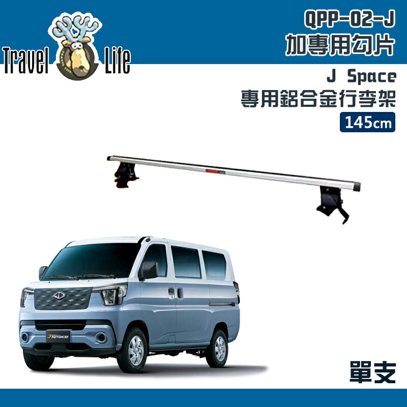 【露營趣】Travel Life 快克 QPP-02-J 中華菱利 J Space 專用鋁合金行李架 單支 145cm 固定式 橫桿 含勾片 車頂架 行李架 旅行架 置物架