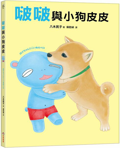 啵啵與小狗皮皮【城邦讀書花園】