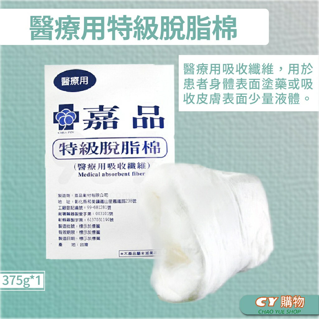 醫用特級脫脂棉花 嘉品 375g 台灣製 整盒售 棉花 美容