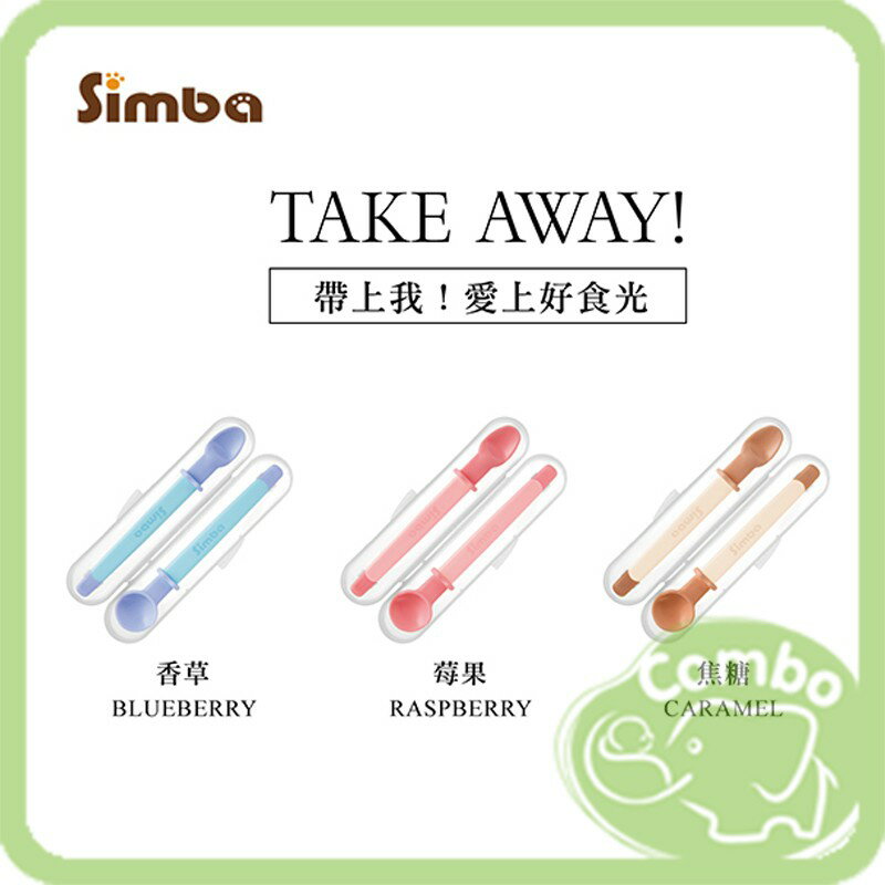 Simba 小獅王辛巴 美味軟糖湯匙組 香草(藍色)/莓果(粉色)/焦糖(咖啡)