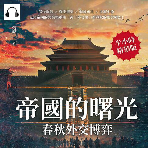 【有聲書】帝國的曙光，春秋外交博弈：諸侯崛起×尊王攘夷×弱國求生×爭霸中原，見證帝國的興衰與重生，從「外交史」看春秋的風雲變幻！ 0