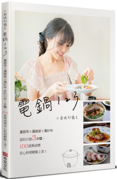 電鍋123：小廚娘邱韻文蒸簡單×蒸健康×蒸好味，真的只要3步驟，100道無油煙安心料理輕鬆上菜！【城邦讀書花園】