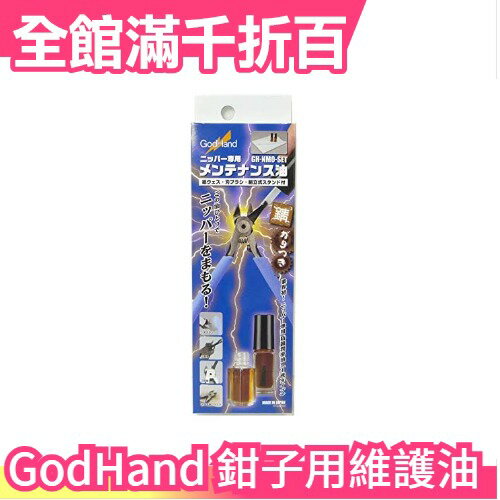 日本原裝 【一件兩入】GodHand 神之手 鉗子專用維護油 潤滑油 保養 GH-NMO-SET 維修必備【小福部屋】