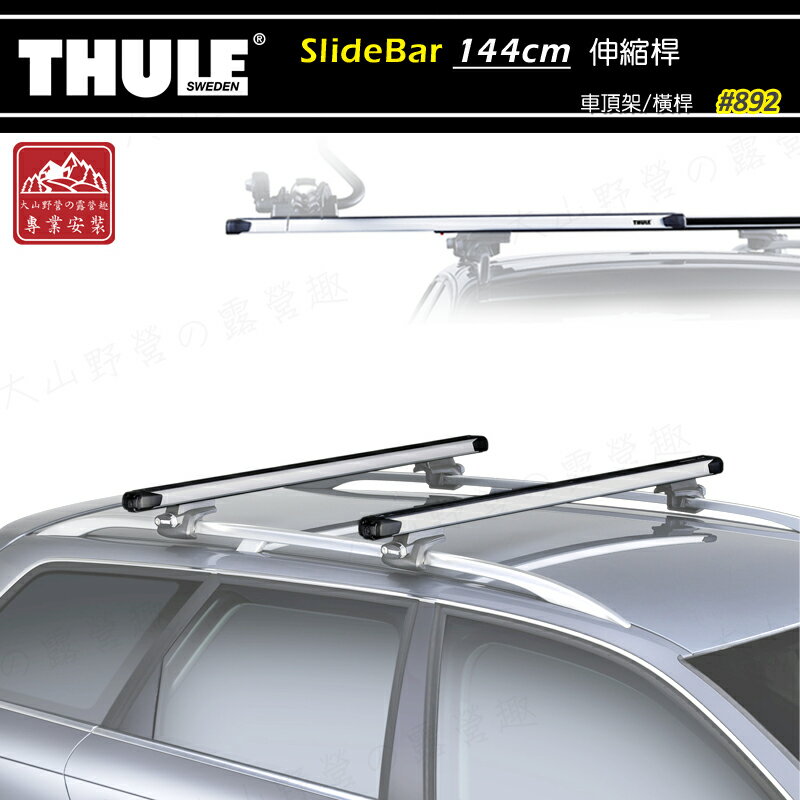 【露營趣】新店桃園 THULE 都樂 892 SlideBar 144cm 伸縮桿 車頂架 行李架 突出式橫桿 置物架 旅行架