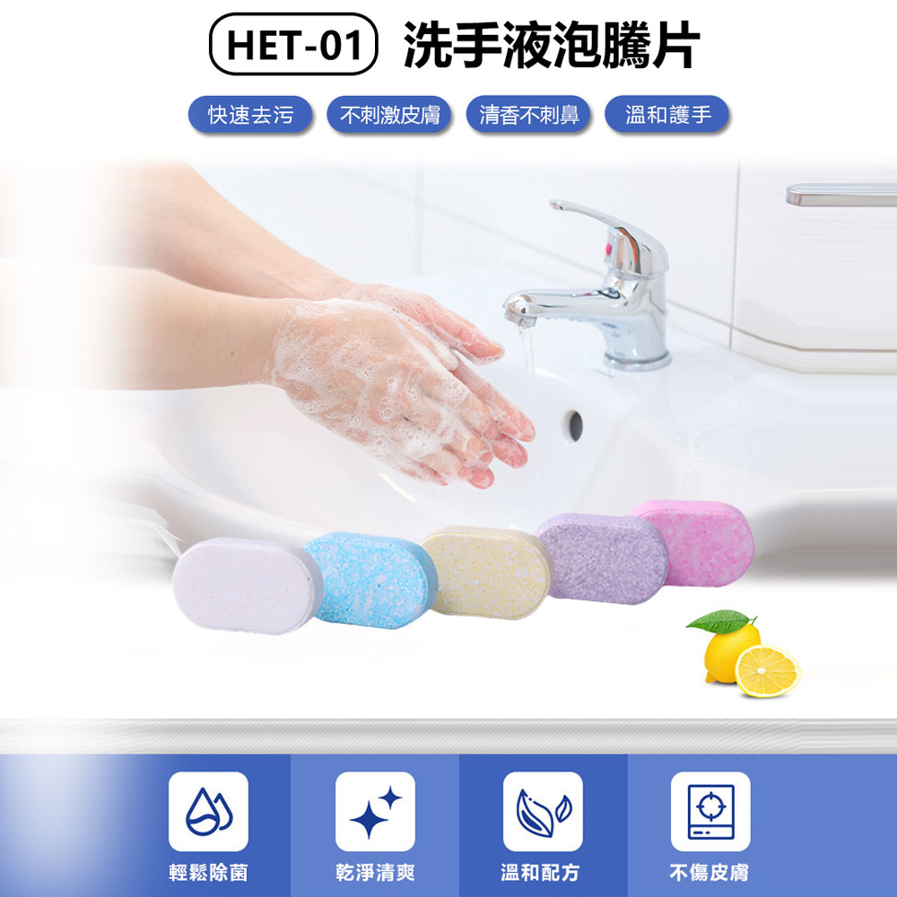 HET-01 洗手液泡騰片 泡沫型洗手液 清香溫和 去污除菌 不傷皮膚 多種氣味