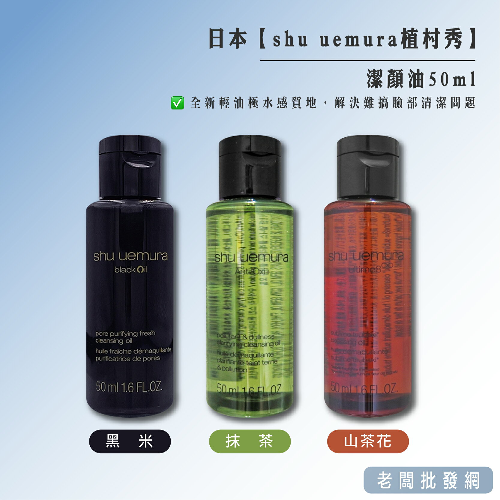 【正貨+發票】台灣公司貨 shu uemura 植村秀潔顏油50ml 黑米/山茶花/抹茶【老闆批發網】