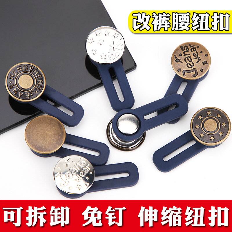 可調節拆卸伸縮牛仔褲釦子男女通用褲子收腰改腰圍大小免縫紐扣釘