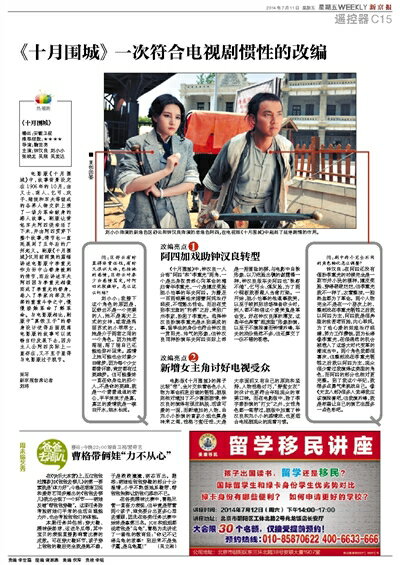 《新京報》 2014年7月11日 0711 十月圍城專訪鐘漢良劉小小