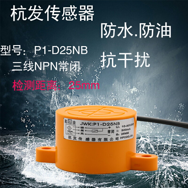 杭發P1-D25NB NA電感式NPN常閉常開傳感器接近開關25MM三線PNP24V