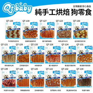 Qt baby 手工肉乾零食分享包 台灣製造 純手工烘焙製作 讓寵物吃得健康又安心 狗零食『WANG』