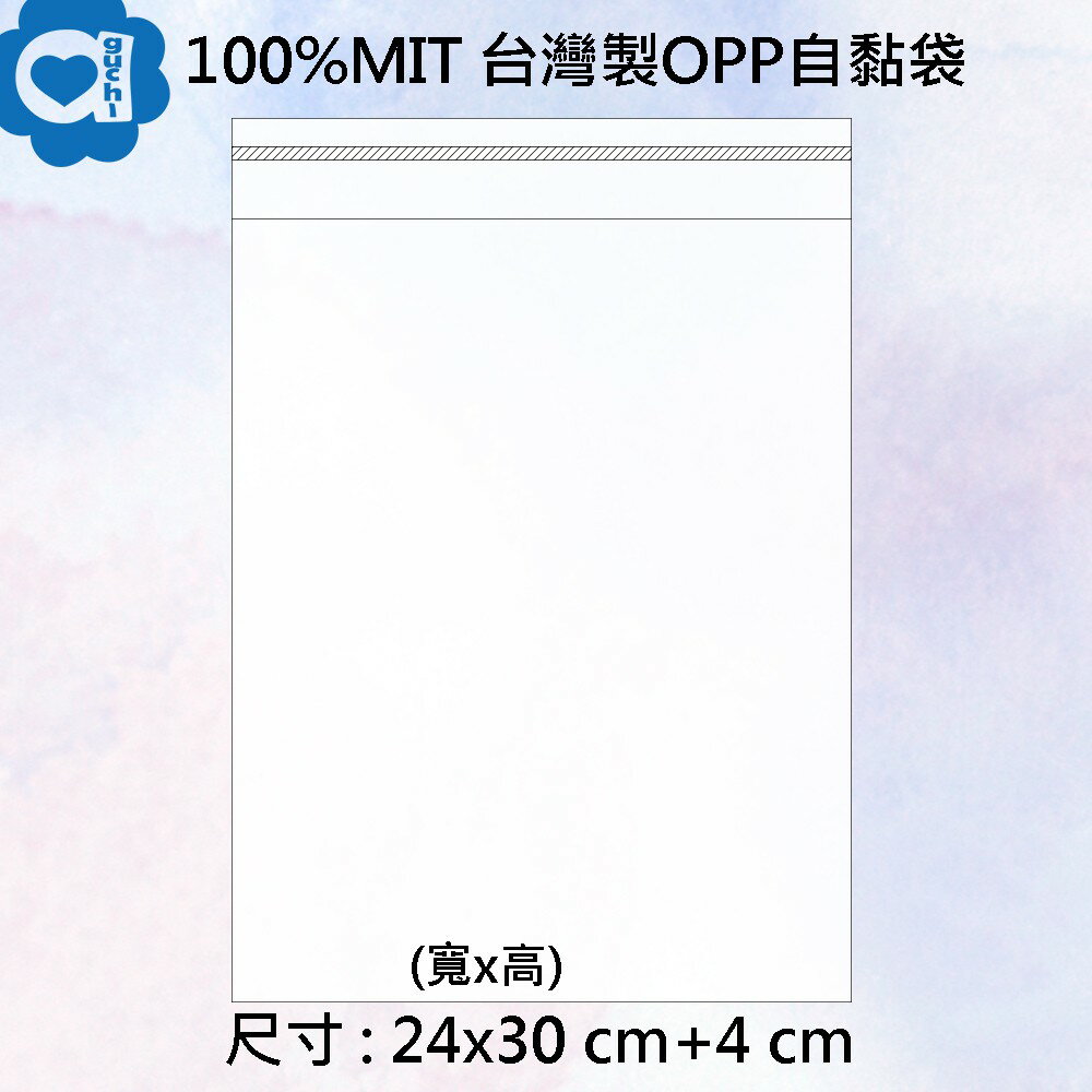 台灣製造 OPP 自黏袋 24 X 30 cm + 4 cm 50入 透明包裝袋/封口袋 非大陸薄款 厚度亮度超級好