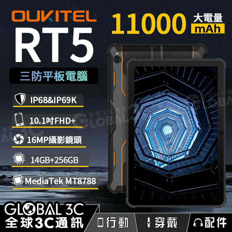 OUKITEL RT5 IP68/IP69K 三防平板電腦 11000mAh 10.1吋大螢幕 14G+256G【APP下單最高22%回饋】