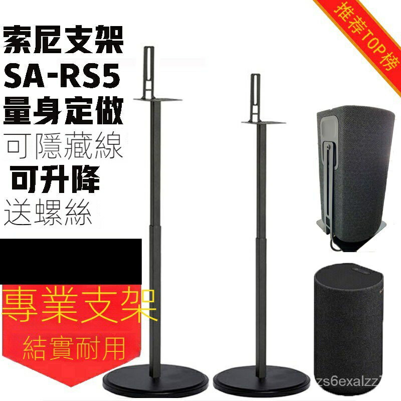 免運 可開發票 音響支架腳架音響架適用於索尼SA-RS5環繞音響HT-A9支架z9r落地金屬支架腳架RS3S 後環繞支架特惠/快速出貨