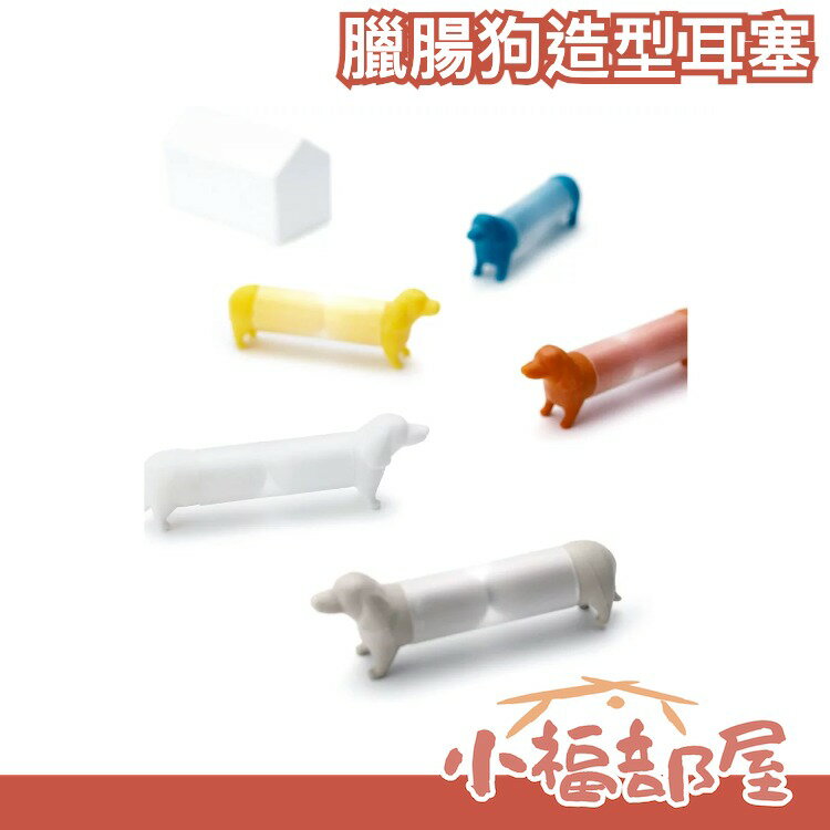 日本 Mimi Pet 臘腸狗造型耳塞 +d 防噪音 可水洗 造型耳塞 睡眠用 狗狗造型耳塞【小福部屋】【小福部屋】 0