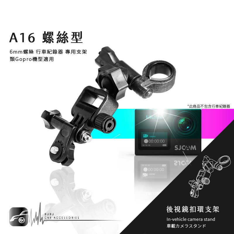 【A16 螺絲型】後視鏡扣環支架 類GoPro運動攝影機SJ4000 SJ4000+ SJ5000 PLUS