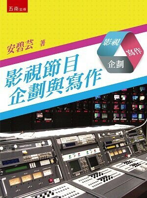 影視節目企劃與寫作 (2版) 安碧芸 2023 五南