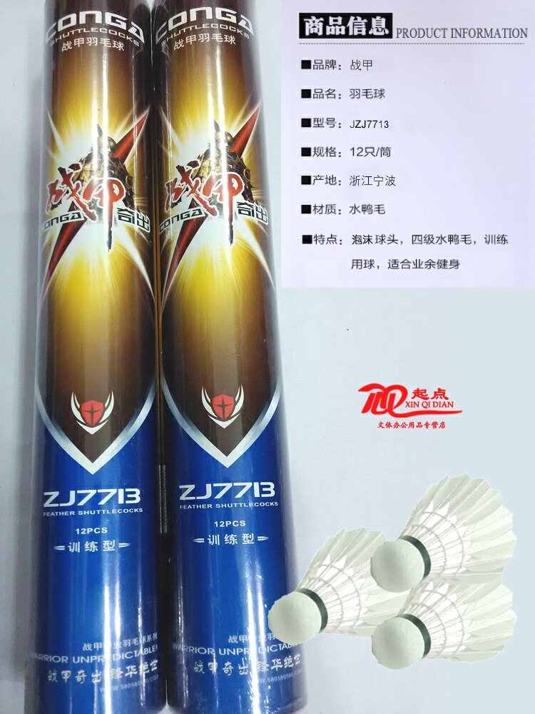 包郵戰甲奇出ZJ7713訓練型羽毛球 業餘娛樂健身訓練用球天然羽毛