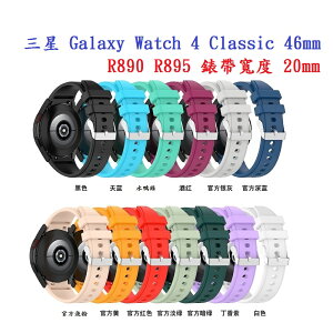 【矽膠錶帶】三星 Galaxy Watch 4 Classic 46mm R890 R895 20mm 銀色圓扣防刮