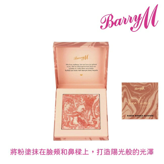 Barry M Heatwave Baked大理石紋腮紅BBL2太陽 0