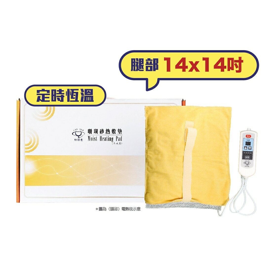 好得意電熱毯14*14吋(定時恆溫)【合康連鎖藥局】