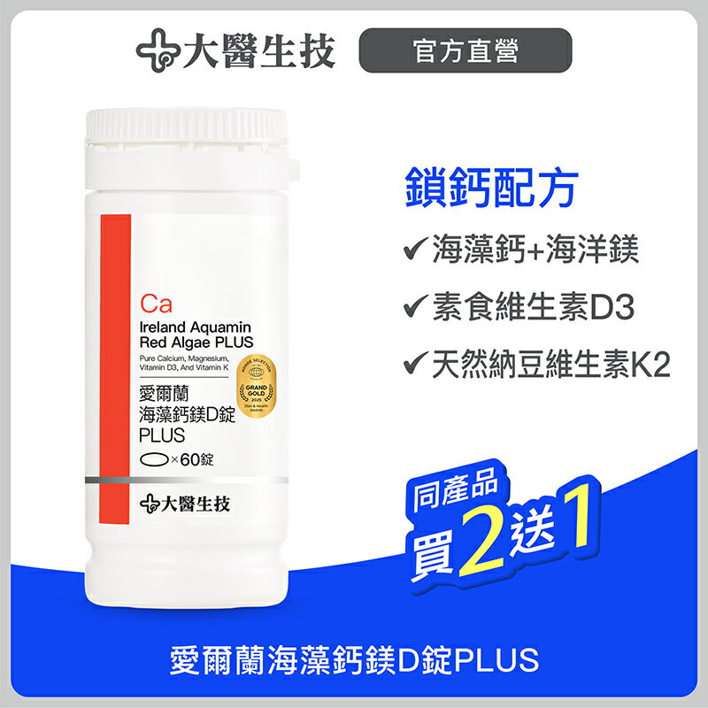 大醫生技愛爾蘭海藻鈣鎂D錠PLUS[新裝上市]【鈣好吞版(每錠200毫克)】60錠入【$320/瓶買2送1】鈣片補鈣