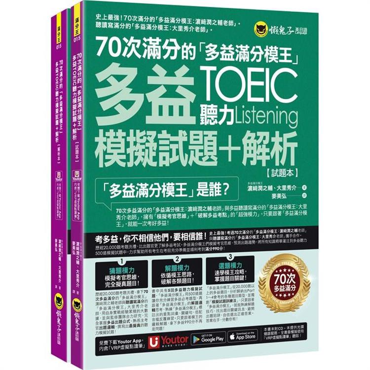 70次滿分的「多益滿分模王」多益TOEIC聽力模擬試題＋解析(2書＋「Youtor App」內含VRP虛擬點讀筆＋防水書套)