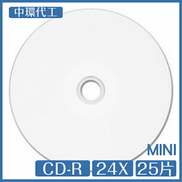 中環代工 8公分 MINI CD-R 24X 白色滿版 可印式 25片 CD 光碟【APP下單最高22%點數回饋】