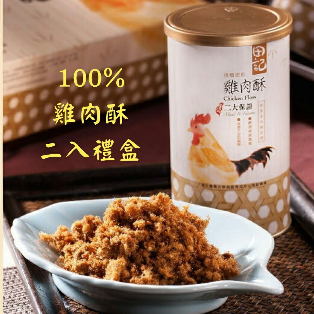 100%雞肉酥禮盒2入