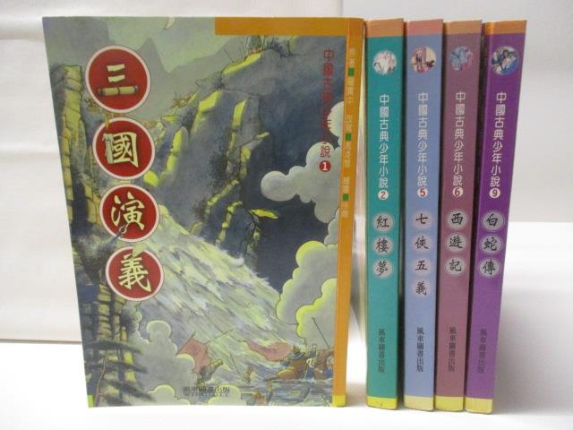 【書寶二手書T4／兒童文學 NAC】中國古典少年小說 5本合售 三國演義 紅樓夢 七俠五義等