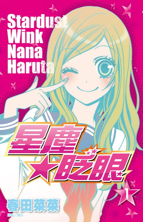 星塵★眨眼(01)【電子書】