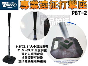 打擊座 BRETT 打擊座 棒球 壘球 超耐用 磁鐵固定座 簡易組裝 頂管可替換 PBT-2