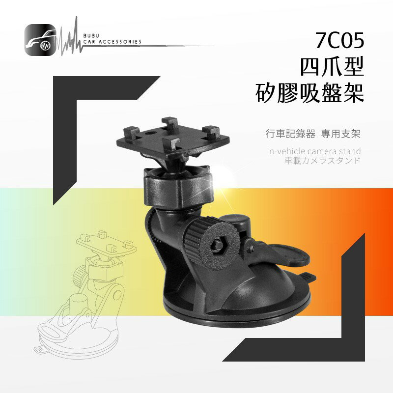 7C05【四爪型專用矽膠吸盤架】行車記錄器支架 短軸～適用於 DOD F880 700 520 500｜BuBu車用品