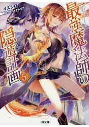 最強魔法師的隱遁計劃Vol.5