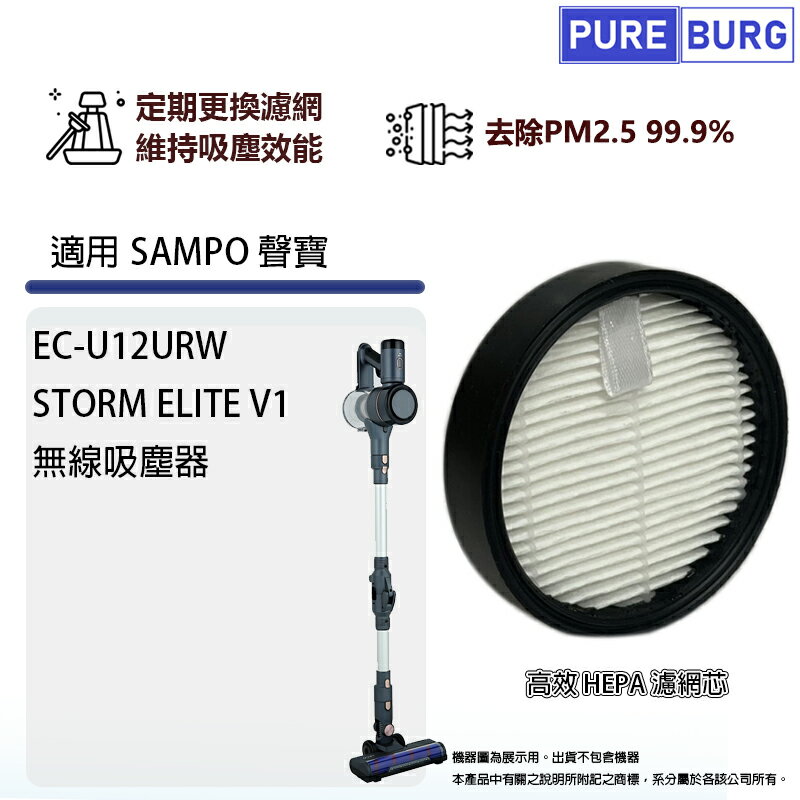 適用Sampo聲寶EC-U12URW STORM ELITE V1無線吸塵器高效HEPA濾網濾芯